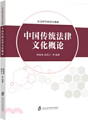 中國傳統法律文化概論（簡體書）