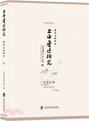 上海魯迅研究‧魯迅文物研究(總第87輯)（簡體書）