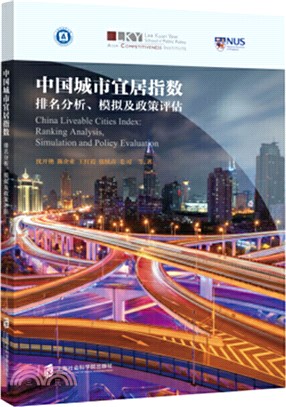 中國城市宜居指數：排名分析、模擬及政策評估（簡體書）