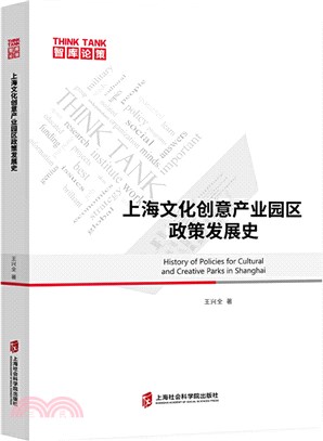 上海文化創意產業園區政策發展史（簡體書）