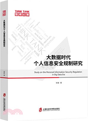 大數據時代個人信息安全規制研究（簡體書）