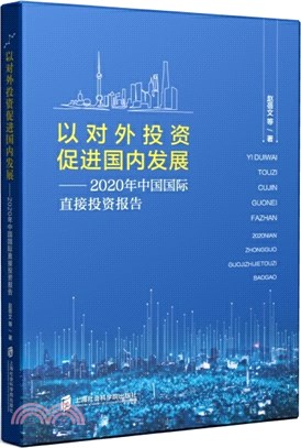 以對外投資促進國內發展：2020年中國國際直接投資報告（簡體書）