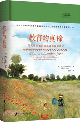 教育的真諦：偉大思想家的觀點及其現實意義（簡體書）