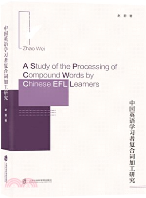 中國英語學習者複合詞加工研究（簡體書）