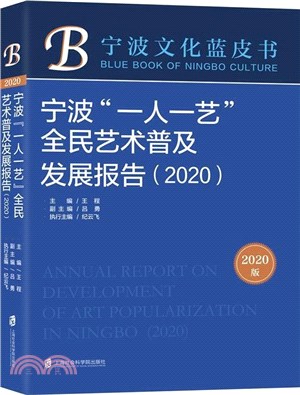 寧波“一人一藝”全民藝術普及發展報告(2020)（簡體書）