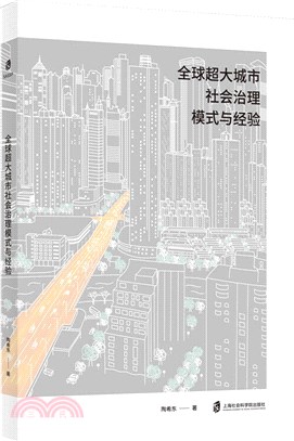 全球超大城市社會治理模式與經驗（簡體書）