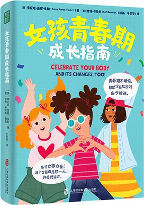 女孩青春期成長指南（簡體書）