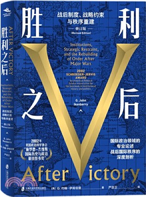 勝利之後：戰後制度、戰略約束與秩序重建(修訂版)（簡體書）