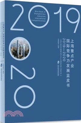 上海重點產業國際競爭力發展藍皮書2019-2020（簡體書）