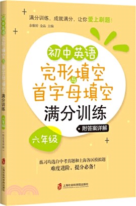 初中英語完形填空與首字母填空滿分訓練‧六年級(附答案詳解)（簡體書）