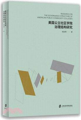 美國公立社區學院治理結構研究（簡體書）