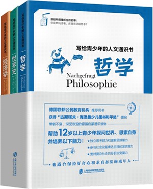 寫給青少年的人文通識書：哲學‧世界史‧經濟學(全3冊)（簡體書）