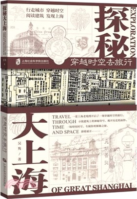 探秘大上海：穿越時空去旅行（簡體書）