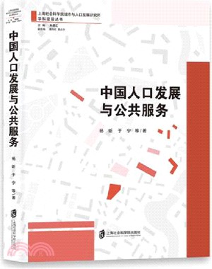 中國人口發展與公共服務（簡體書）
