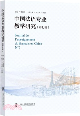 中國法語專業教學研究(第七輯)（簡體書）