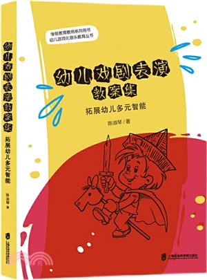 幼兒戲劇表演教案集：拓展幼兒多元智能（簡體書）