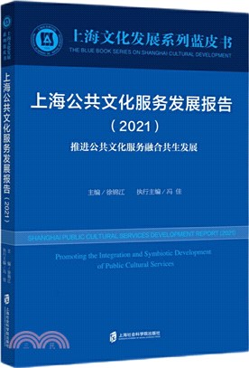 上海公共文化服務發展報告2021：推進公共文化服務融合共生發展（簡體書）