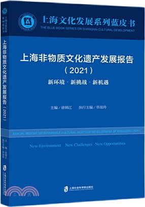 上海非物質文化遺產發展報告2021：新環境‧新挑戰‧新機遇（簡體書）