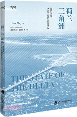 荷蘭三角洲：城市發展、水利工程和國家建設（簡體書）