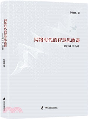 網絡時代的智慧思政課：翻轉課堂新論（簡體書）