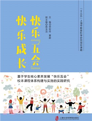 快樂“五會” 快樂成長：基於學生核心素養發展“快樂五會”校本課程體系構建與實施的實踐研究（簡體書）