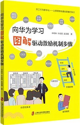 向華為學習：圖解驅動激勵機制步驟（簡體書）