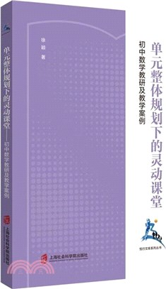 單元整體規劃下的靈動課堂：初中數學教研及教學案例（簡體書）