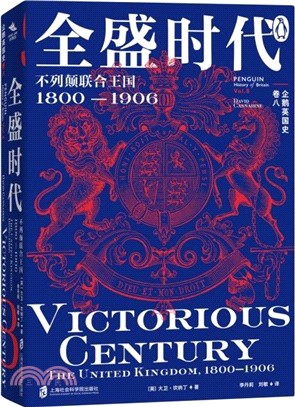 全盛時代：不列顛聯合王國1800-1906（簡體書）