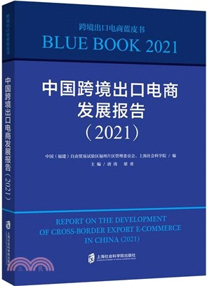 中國跨境出口電商發展報告2021（簡體書）