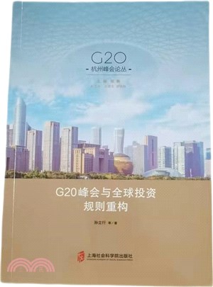 G20峰會與全球投資規則重構（簡體書）