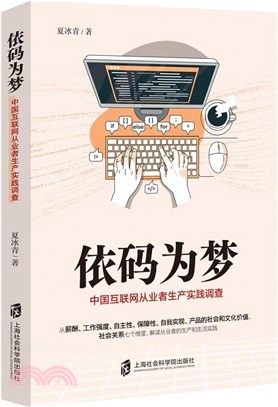 依碼為夢：中國互聯網從業者生產實踐調查（簡體書）