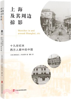 上海及其週邊掠影 : 十九世紀末西方人眼中的中國（簡體書）