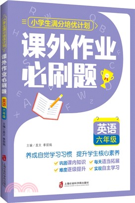 課外作業必刷題：英語六年級（簡體書）