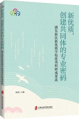 新優質，創建共同體的專業密碼：浦東新區新優質學校優秀科研成果選（簡體書）