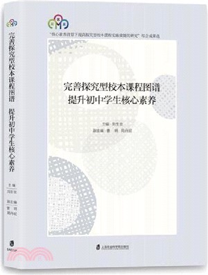 完善探究型校本課程圖譜：提升初中學生核心素養（簡體書）