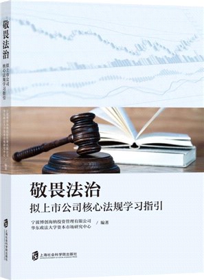 敬畏法治：擬上市公司核心法規學習指引（簡體書）