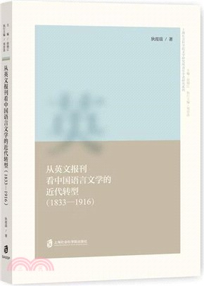 從英文報刊看中國語言文學的近代轉型(1833-1916)（簡體書）
