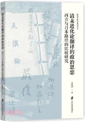 清末進化論翻譯的政治思想：西方與日本路徑的比較研究（簡體書）