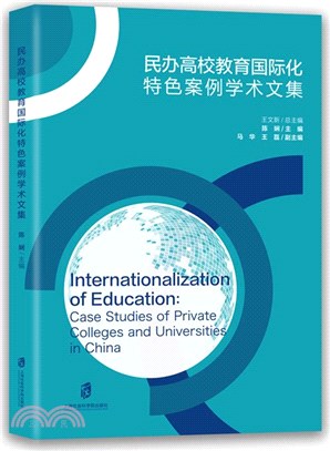 民辦高校教育國際化特色案例學術文集（簡體書）