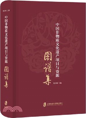 中國非物質文化遺產項目與資源圖譜集（簡體書）
