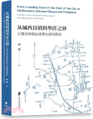 從城西首鎮到華洋之界：上海法華地區城市化進程研究（簡體書）