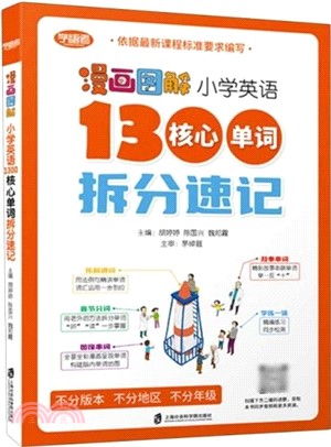 漫畫圖解：小學英語1300核心單詞拆分速記(全2冊)（簡體書）