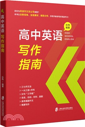 高中英語寫作指南（簡體書）