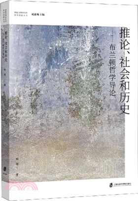 推論、社會和歷史：布蘭頓哲學導論（簡體書）