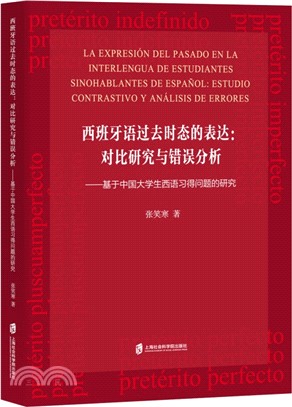 西班牙語過去時態的表達：對比研究與錯誤分析：基於中國大學生西語習得問題的研究（簡體書）
