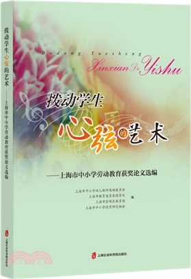 撥動學生心弦的藝術：上海市中小學“勞動教育”獲獎論文選編（簡體書）