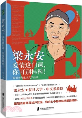 梁永安：愛情這門課，你可別掛科！（簡體書）