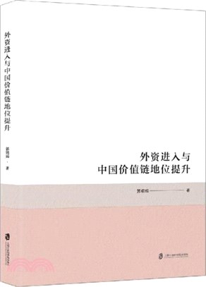 外資進入與中國價值鏈地位提升（簡體書）