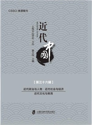 近代中國(第36輯)：近代政治與人物近代社會與經濟近代文化與教育（簡體書）