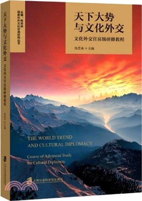 天下大勢與文化外交：文化外交官高級研修教程（簡體書）